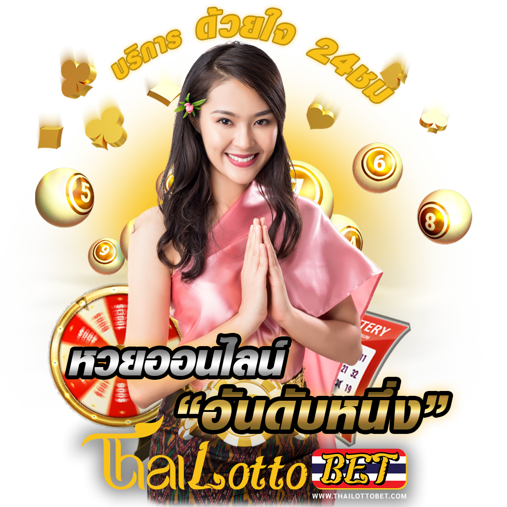 thailotto หวยออนไลน์ ไทยล็อตโต้